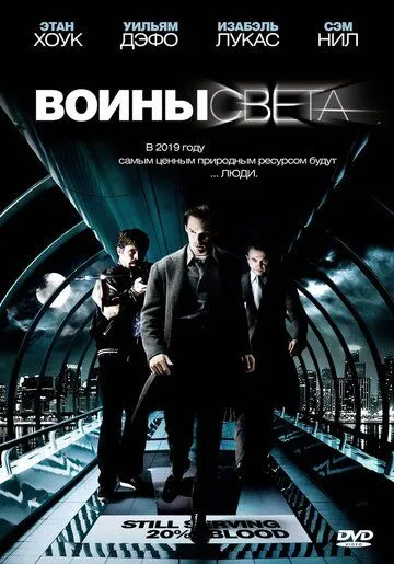 Воины света (2009) Воины света (2009)