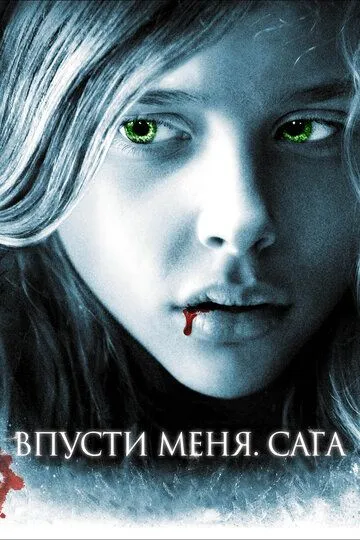 Впусти меня. Сага (2010) Впусти меня. Сага (2010)