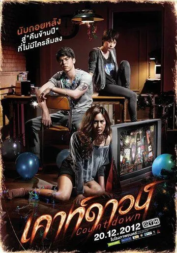 Обратный отсчёт (2012) Обратный отсчёт (2012)