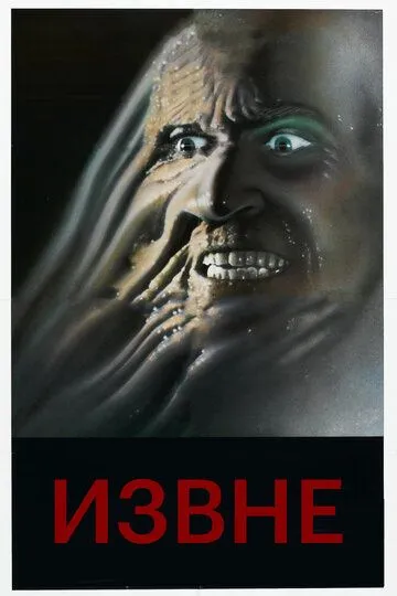 Извне (1986) Извне (1986)