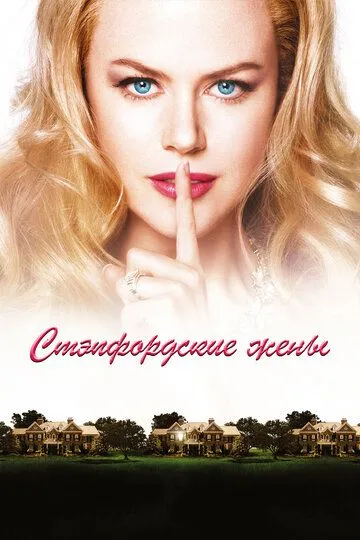 Стэпфордские жены (2004) Стэпфордские жены (2004)