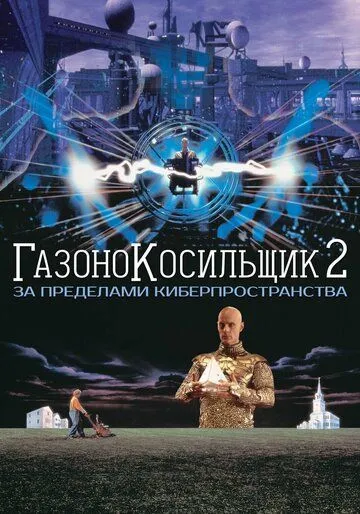 Газонокосильщик 2: За пределами киберпространства (1996) Газонокосильщик 2: За пределами киберпространства (1996)
