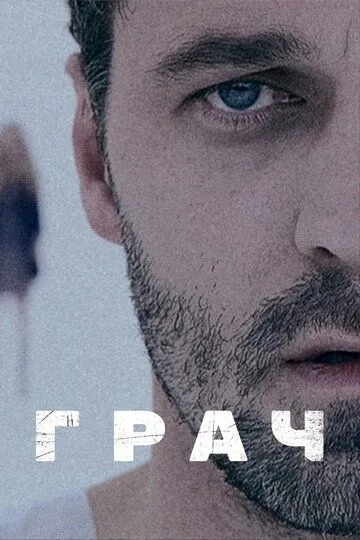 Грач 1 сезон (2012) Грач 1 сезон (2012)