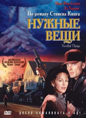 Нужные вещи (1993) Нужные вещи (1993)