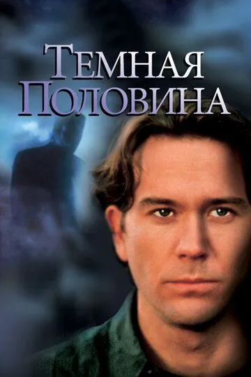 Темная половина (1993) Темная половина (1993)