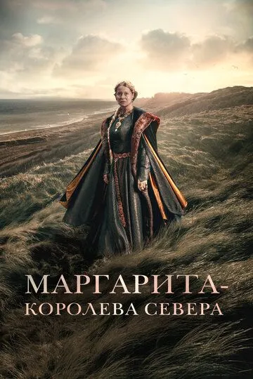 Маргарита - королева Севера (2021) Маргарита - королева Севера (2021)