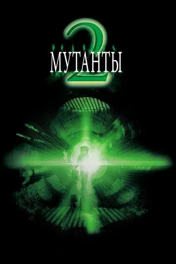 Мутанты 2 (2001) Мутанты 2 (2001)