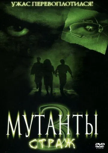Мутанты 3: Страж (2003) Мутанты 3: Страж (2003)
