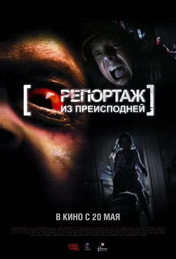 Репортаж из преисподней (2009) Репортаж из преисподней (2009)