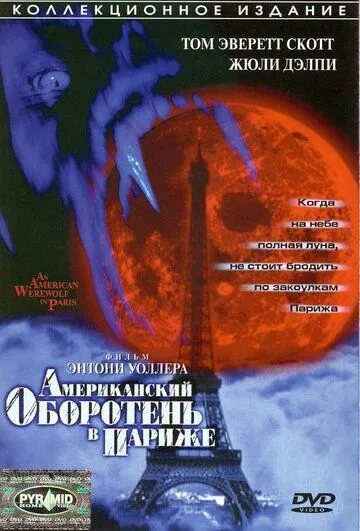 Американский оборотень в Париже (1997) Американский оборотень в Париже (1997)