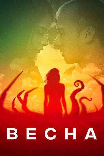 Фильм. Весна (2014) Фильм. Весна (2014)