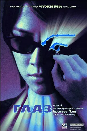 Глаз (2002) Глаз (2002)