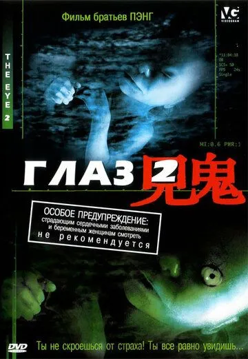 Глаз 2 (2004) Глаз 2 (2004)