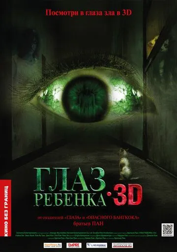 Глаз ребенка (2010) Глаз ребенка (2010)