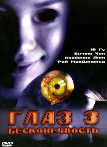 Глаз 3: Бесконечность (2005) Глаз 3: Бесконечность (2005)