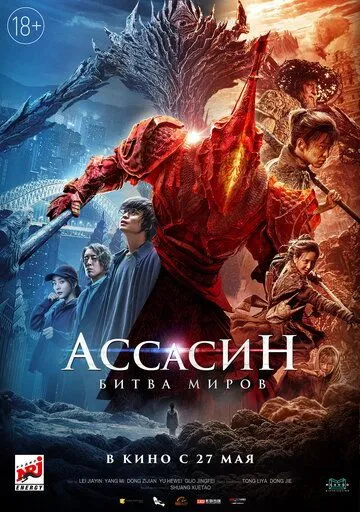 Ассасин: Битва миров (2021) Ассасин: Битва миров (2021)
