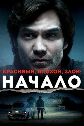 Красивый, плохой, злой: Начало (2021) Красивый, плохой, злой: Начало (2021)