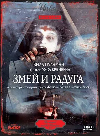 Змей и радуга (1987) Змей и радуга (1987)