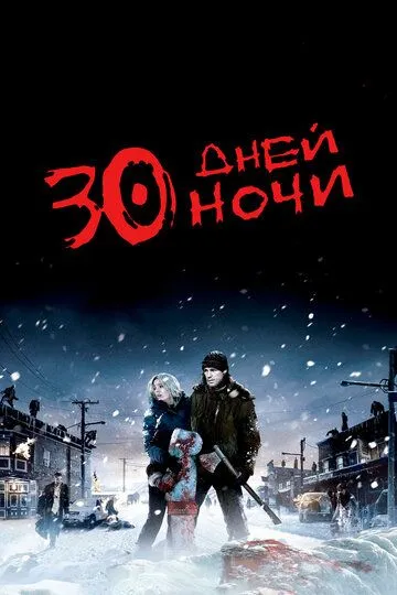 30 дней ночи (2007) 30 дней ночи (2007)