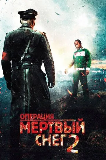 Операция «Мертвый снег» 2 (2014) Операция «Мертвый снег» 2 (2014)