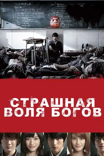 Страшная воля богов (2014) Страшная воля богов (2014)