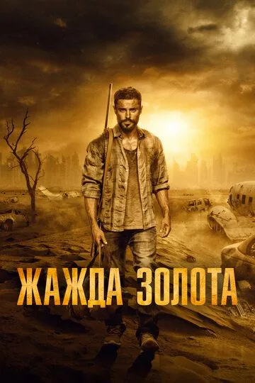 Жажда золота (2022) Жажда золота (2022)