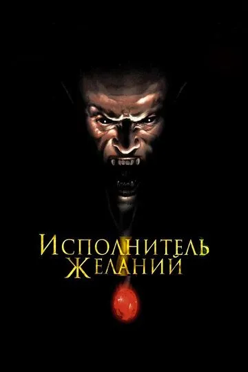 Исполнитель желаний (1997) Исполнитель желаний (1997)