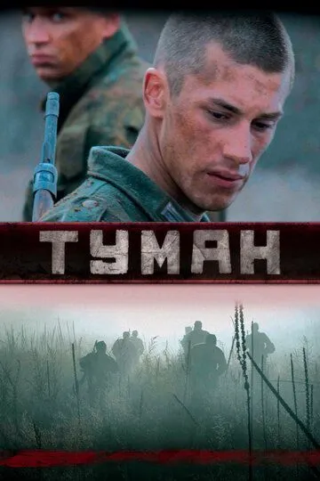 Туман 1-2 сезон (2010) Туман 1-2 сезон (2010)