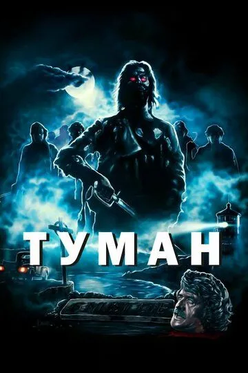 Туман. Фильм (1980) Туман. Фильм (1980)