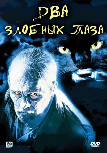 Два злобных глаза (1989) Два злобных глаза (1989)