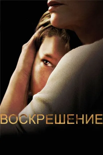 Воскрешение 1-2 сезон (2014) Воскрешение 1-2 сезон (2014)