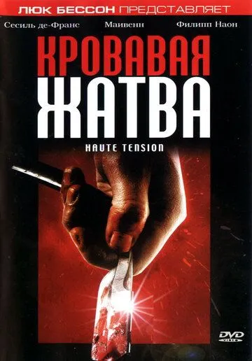 Кровавая жатва (2003) Кровавая жатва (2003)