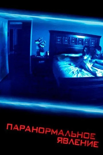 Паранормальное явление (2007) Паранормальное явление (2007)