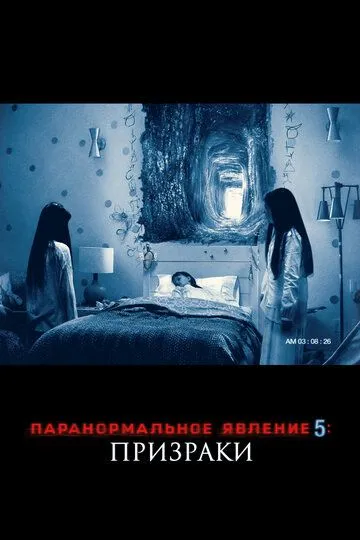 Паранормальное явление 5: Призраки в 3D (2015) Паранормальное явление 5: Призраки в 3D (2015)