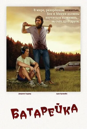 Батарейка. Фильм (2012) Батарейка. Фильм (2012)