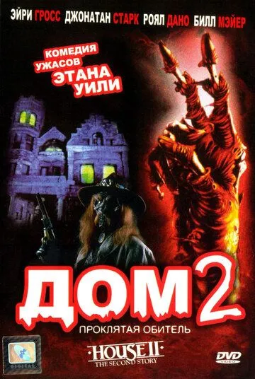 Дом 2: Проклятая обитель (1987) Дом 2: Проклятая обитель (1987)
