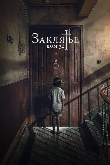 Заклятье. Дом 32 (2020) Заклятье. Дом 32 (2020)