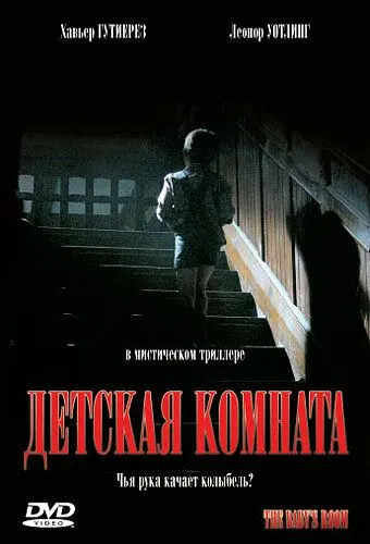 Детская комната (2006) Детская комната (2006)