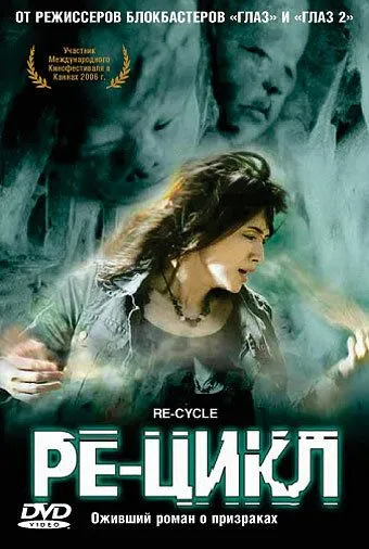 Ре-цикл (2006) Ре-цикл (2006)