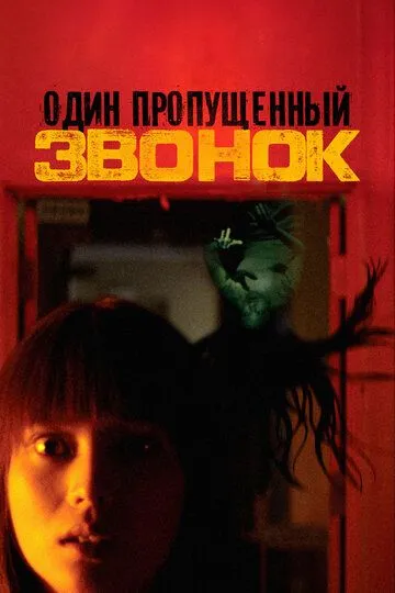 Один пропущенный звонок (2003) Один пропущенный звонок (2003)