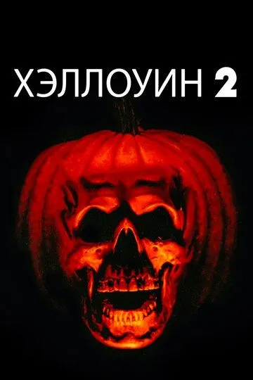 Хэллоуин 2 (1981) Хэллоуин 2 (1981)
