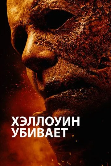 Хэллоуин убивает (2020) Хэллоуин убивает (2020)