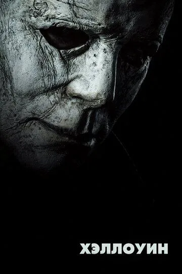 Хэллоуин. Фильм (2018) Хэллоуин. Фильм (2018)