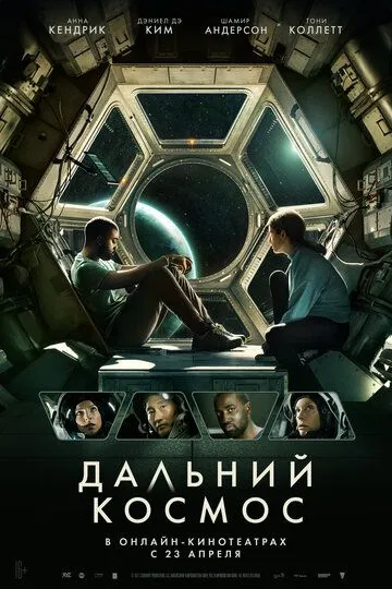 Дальний космос (2021) Дальний космос (2021)