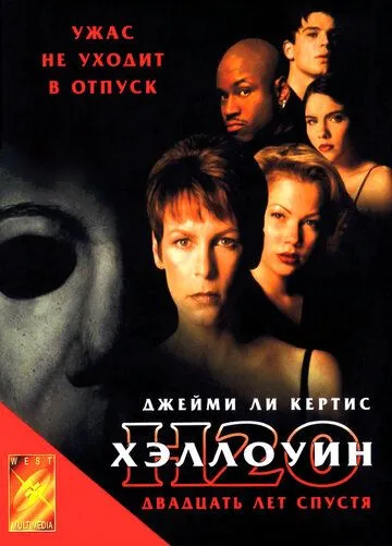 Хэллоуин: 20 лет спустя (1998) Хэллоуин: 20 лет спустя (1998)