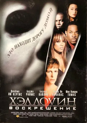 Хэллоуин: Воскрешение (2002) Хэллоуин: Воскрешение (2002)