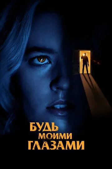 Будь моими глазами (2021) Будь моими глазами (2021)