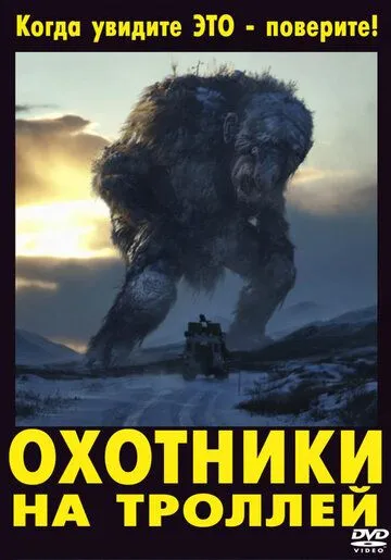 Охотники на троллей (2010) Охотники на троллей (2010)