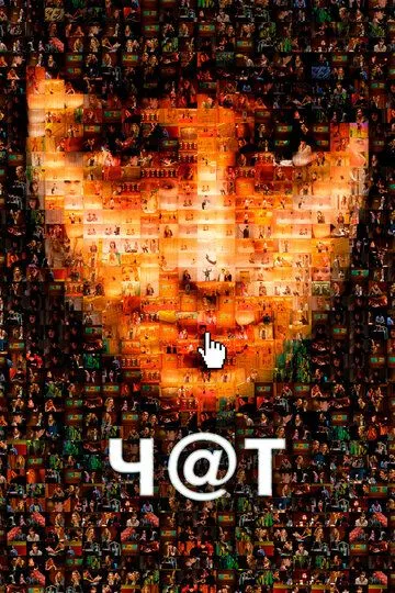 Чат (2010) Чат (2010)