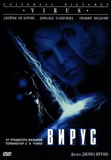 Фильм. Вирус (1999) Фильм. Вирус (1999)